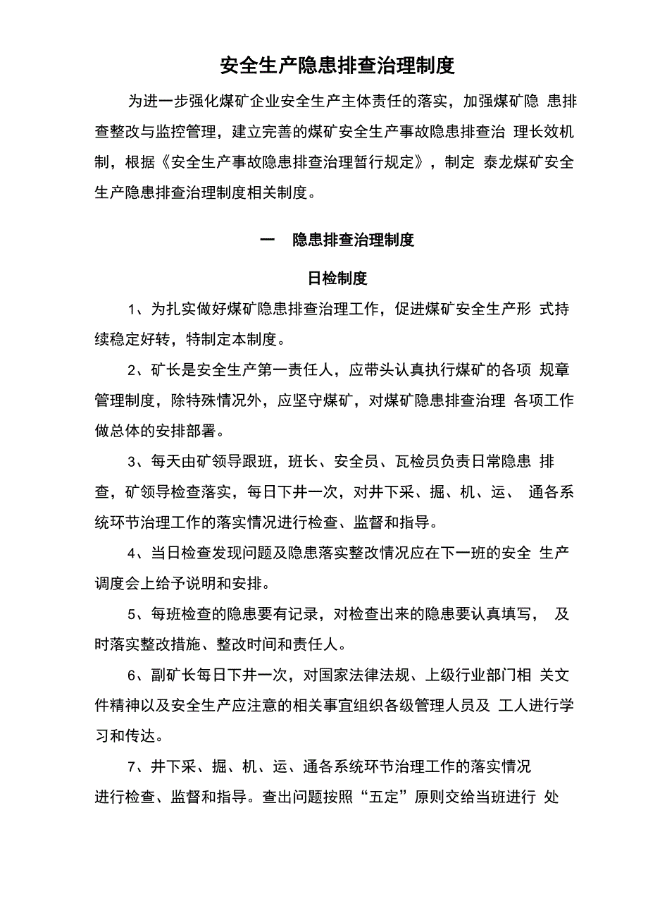 煤矿安全隐患排查治理制度_第3页