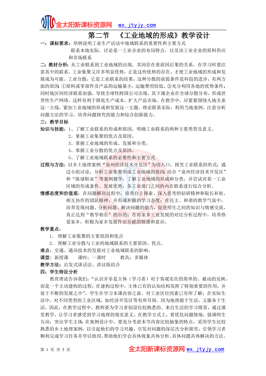 42　工业地域的形成　教案1（新人教版必修2）_第1页