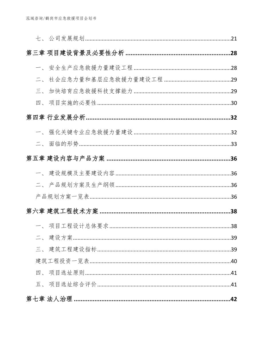 鹤岗市应急救援项目企划书_第2页