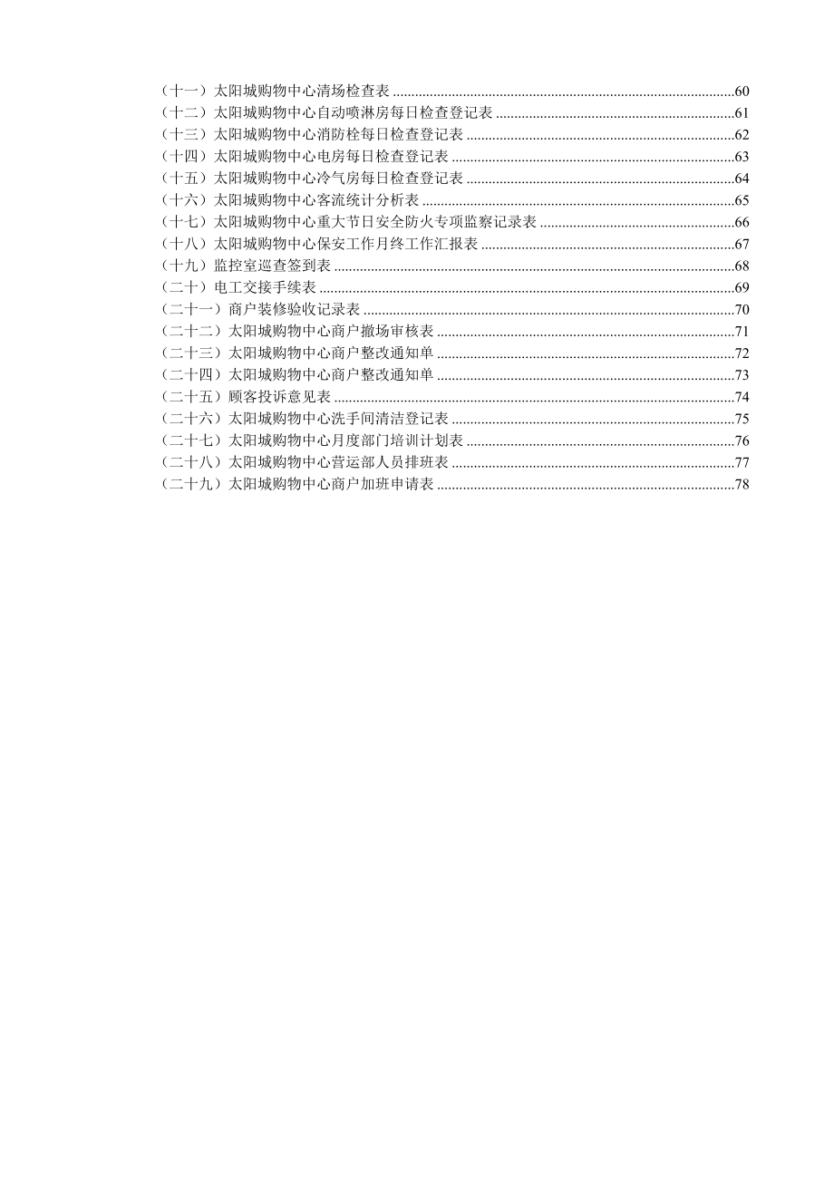 参考中山太阳城购物中心营运部工作手册_第3页