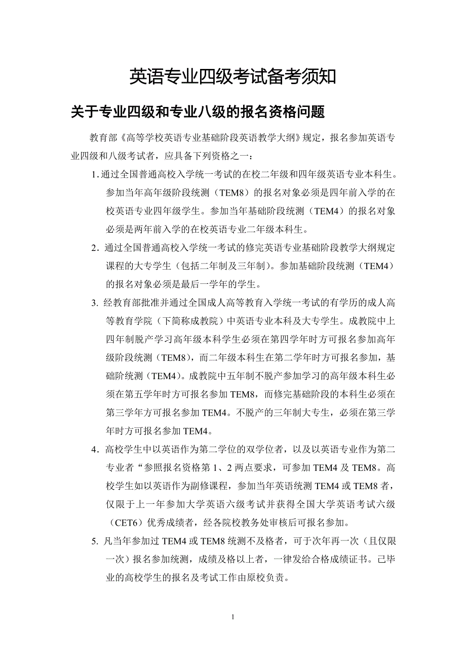 英语专业四级备考须知_第1页