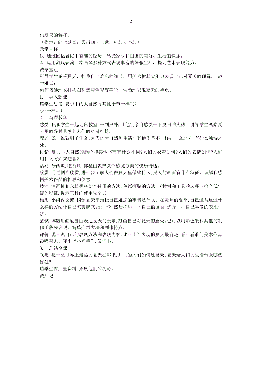 苏教版小学美术二年级上册精品教案全册_第2页