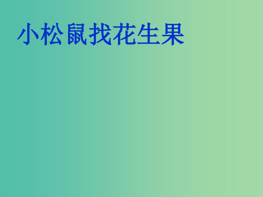 一年级语文上册16.小松鼠找花生课件新人教版_第1页