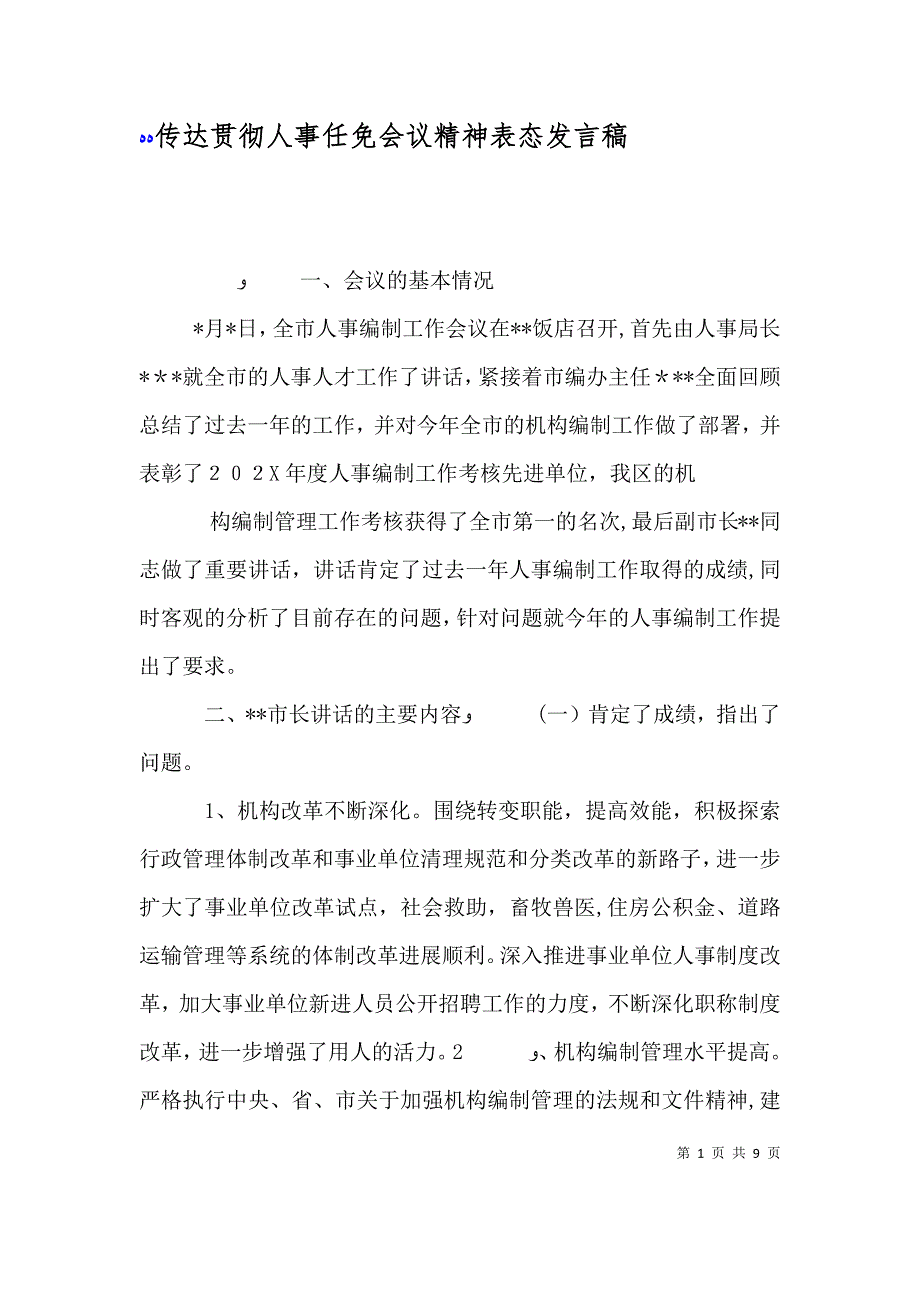 传达贯彻人事任免会议精神表态发言稿_第1页