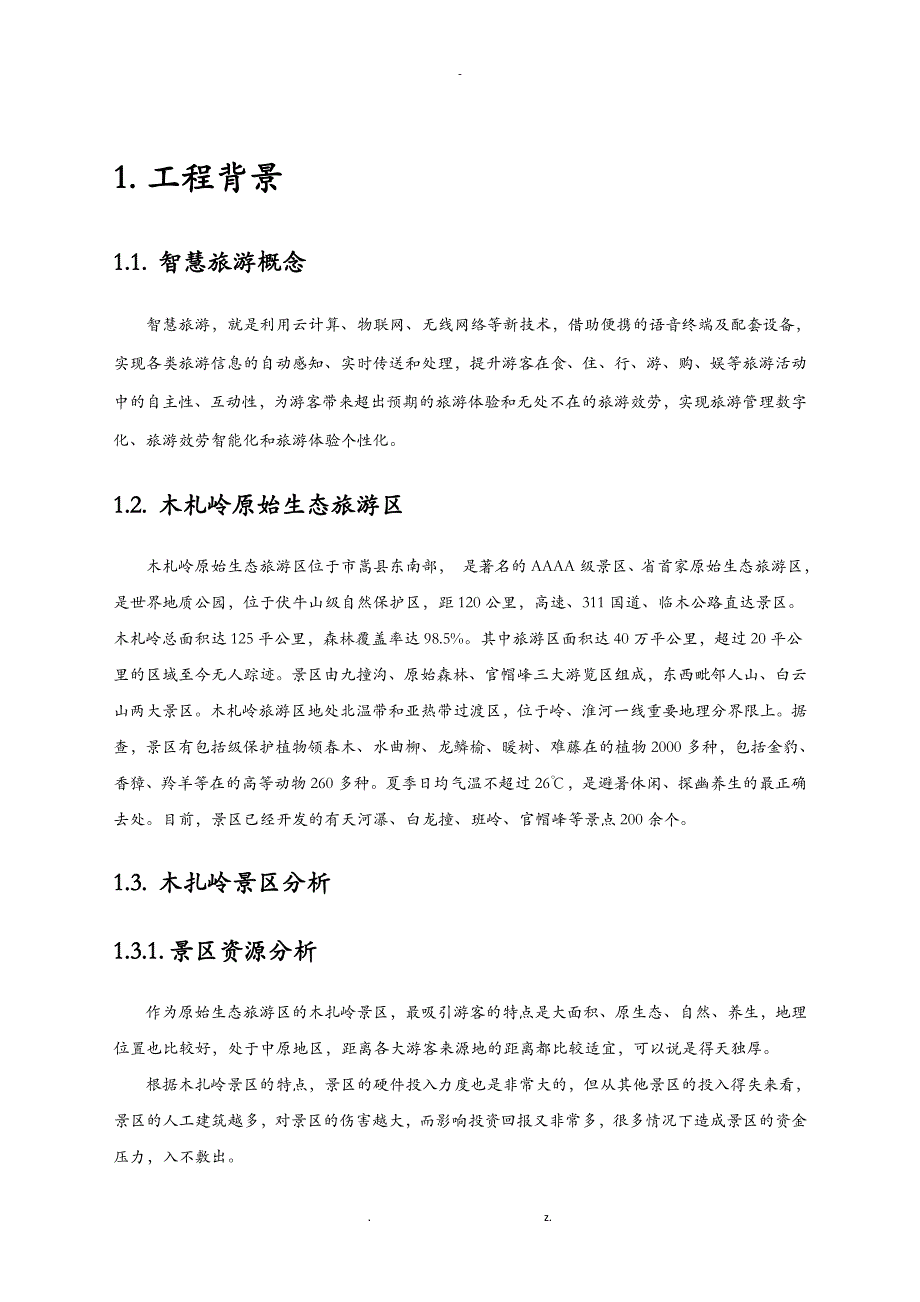 洛阳木札岭智慧旅游项目方案_第2页