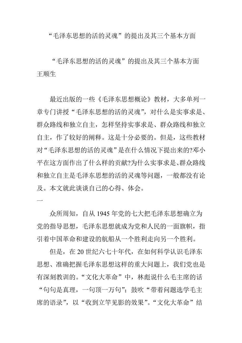 “毛泽东思想的活的灵魂”的提出及其三个基本方面_第1页