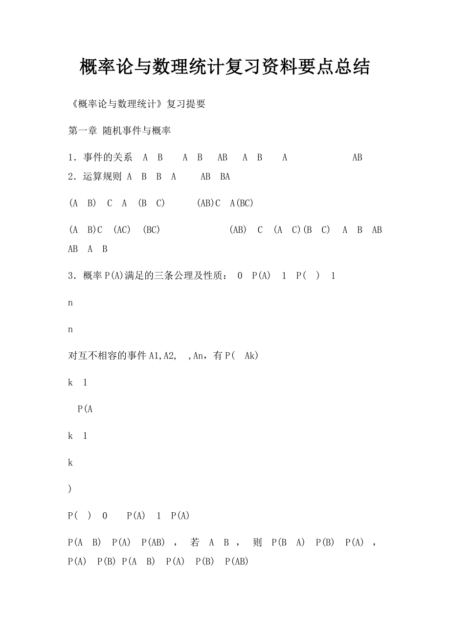 概率论与数理统计复习资料要点总结_第1页