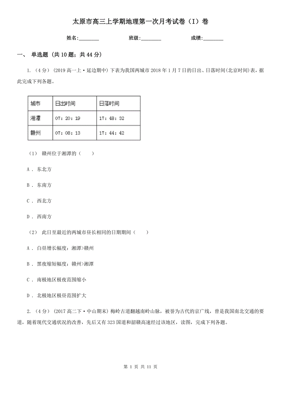 太原市高三上学期地理第一次月考试卷（I）卷_第1页