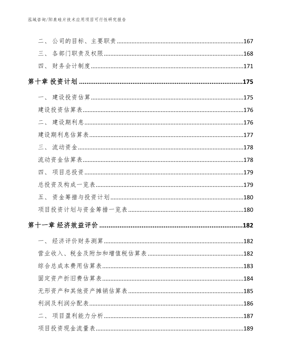 阳泉硅片技术应用项目可行性研究报告参考范文_第4页