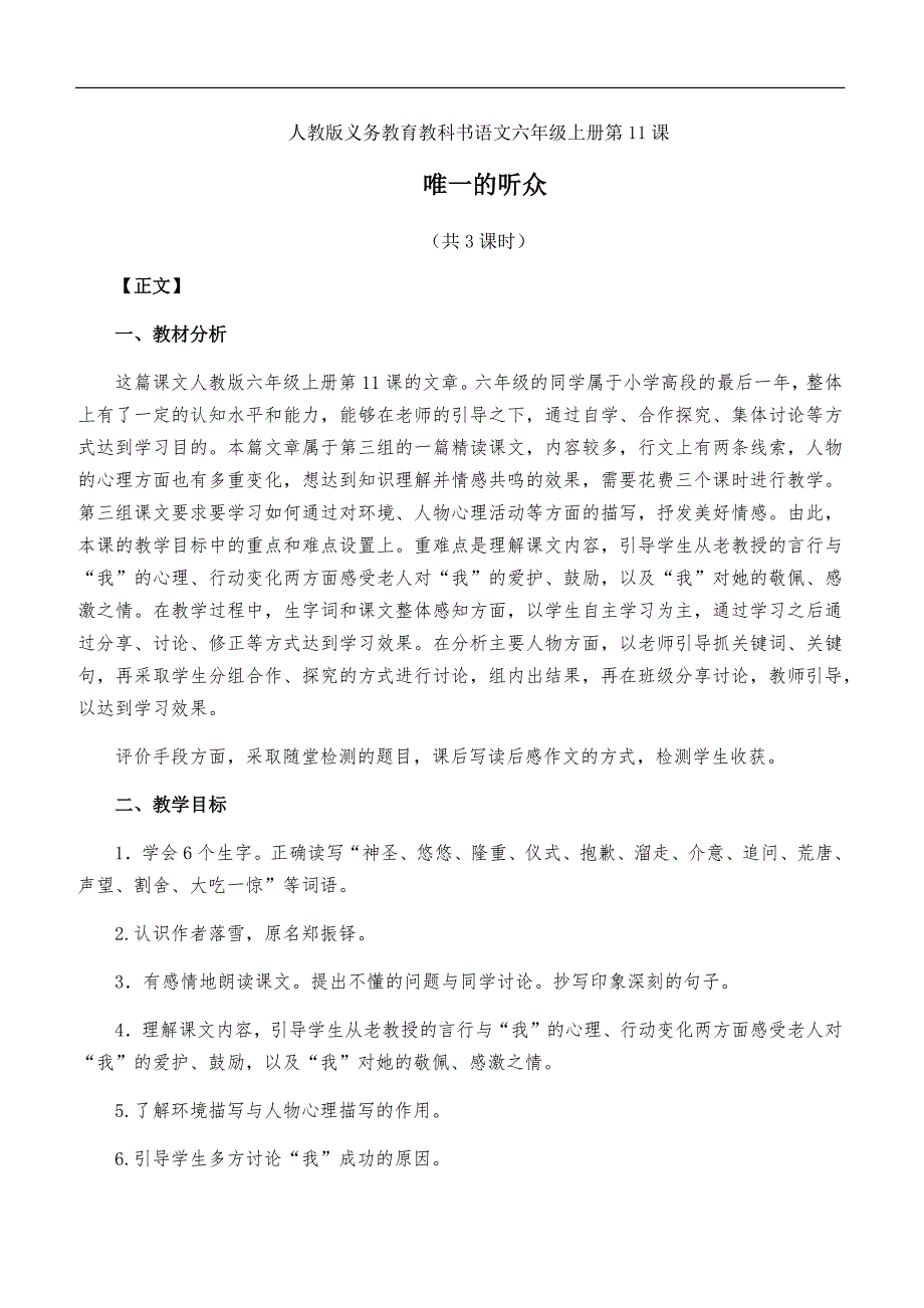 人教版义务教育教科书语文六年级上册第11课完整三课时教学设计_第1页