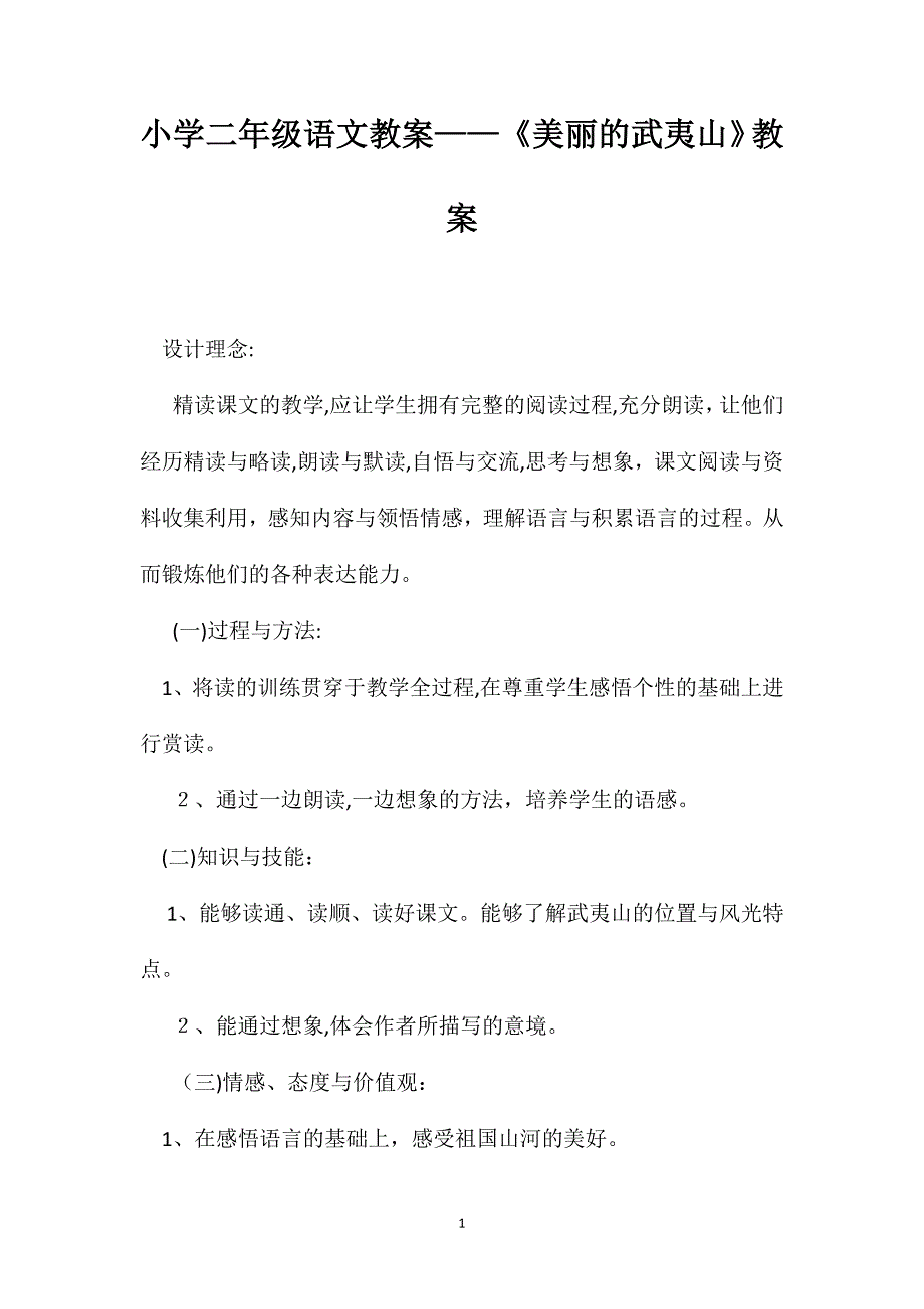 小学二年级语文教案美丽的武夷山教案_第1页