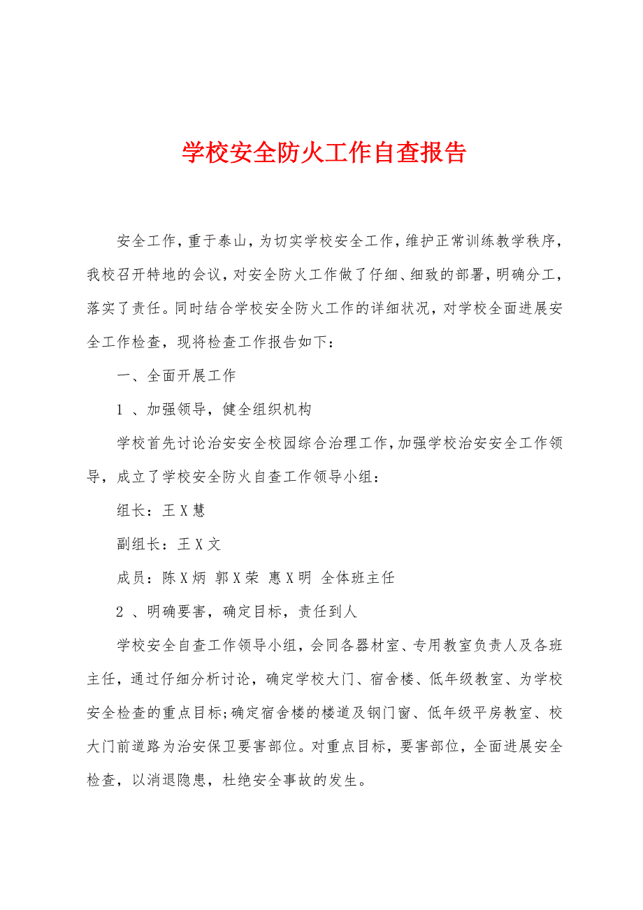 学校安全防火工作自查报告.docx_第1页