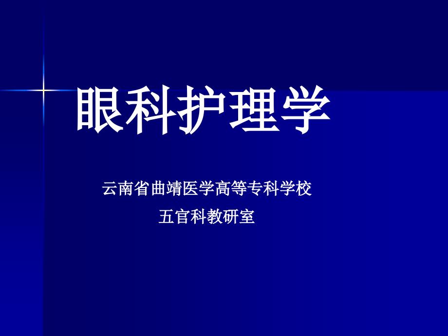 云南省曲靖医学高等专科学校五官科教研室_第1页