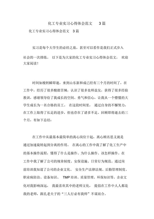 化工专业实习心得体会范文3篇