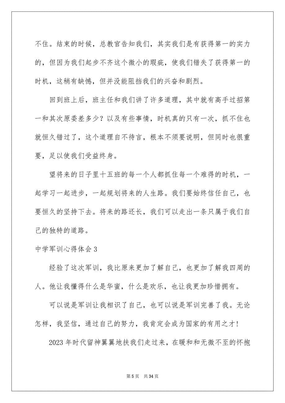 2023年高中军训心得体会261范文.docx_第5页