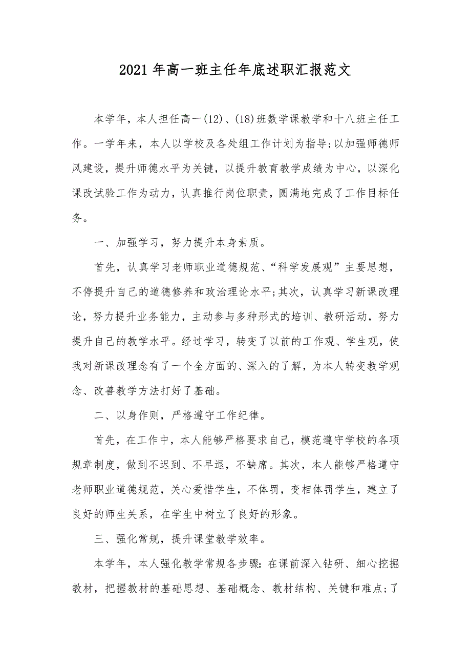 高一班主任年底述职汇报范文_第1页