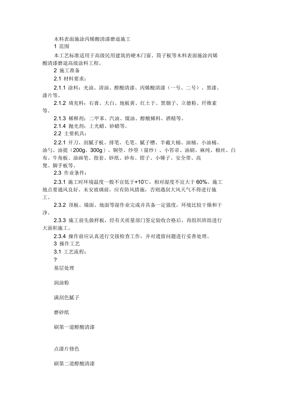 木料表面施涂丙烯酸清漆磨退施工工艺_第1页