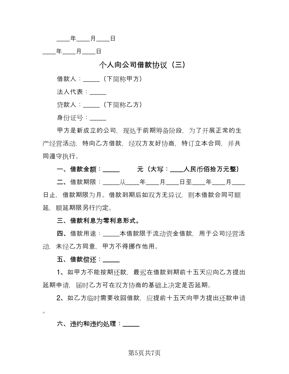 个人向公司借款协议（四篇）.doc_第5页