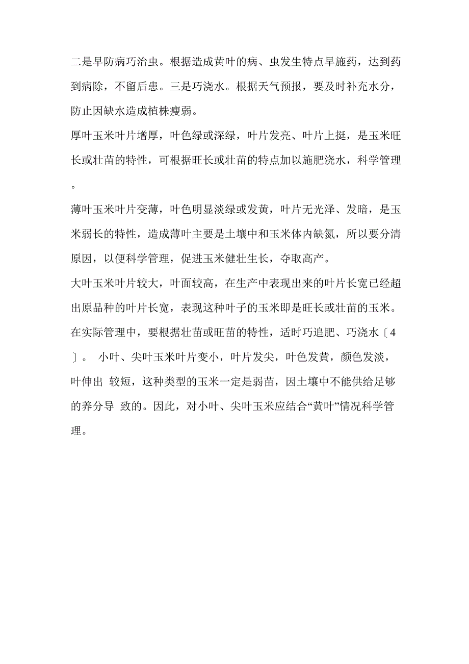 玉米叶片组成及看苗施肥技术_第4页