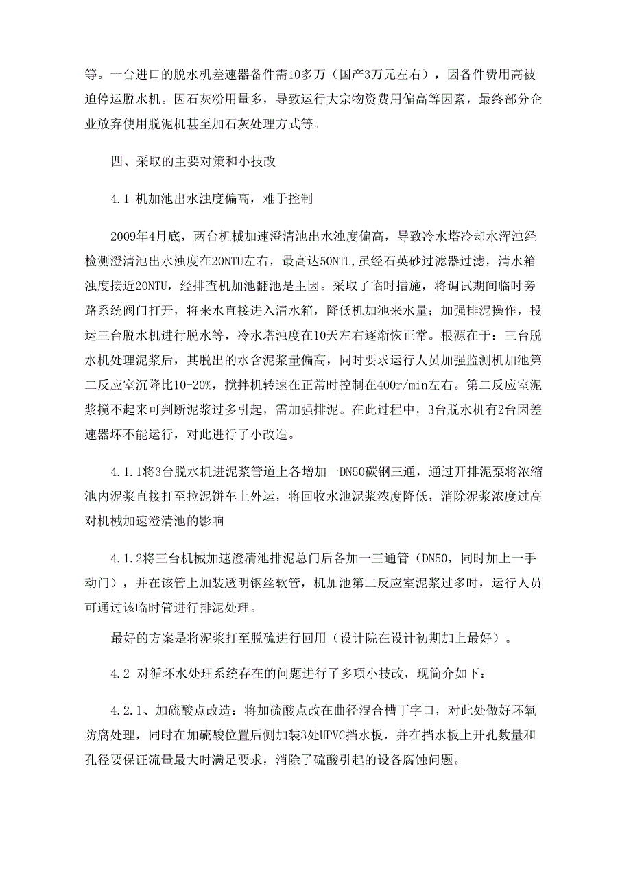 中水加石灰软化处理存在的问题及解决方案_第4页