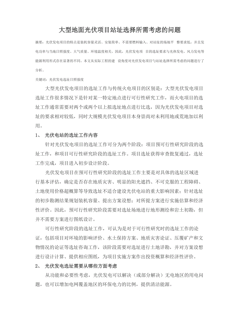 大型地面光伏项目站址选择所需考虑的问题_第1页