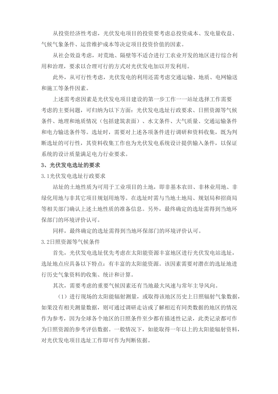 大型地面光伏项目站址选择所需考虑的问题_第2页