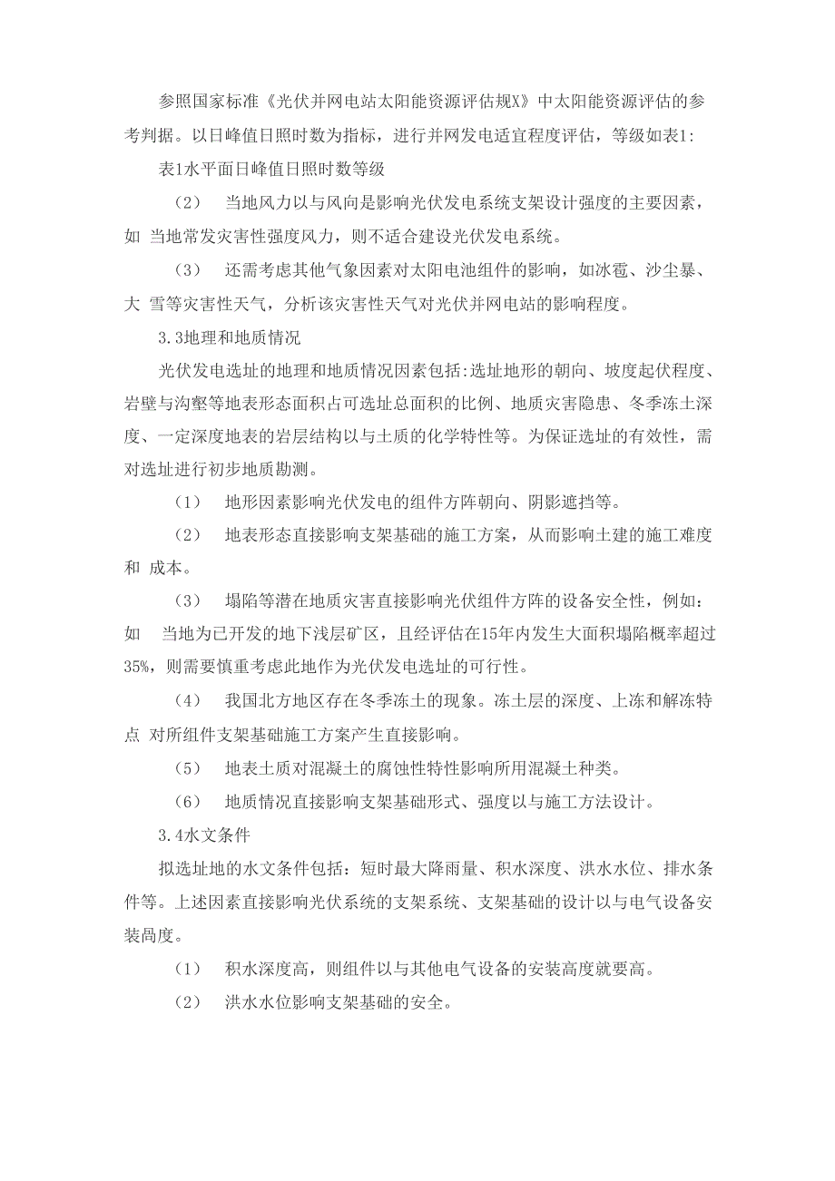 大型地面光伏项目站址选择所需考虑的问题_第3页