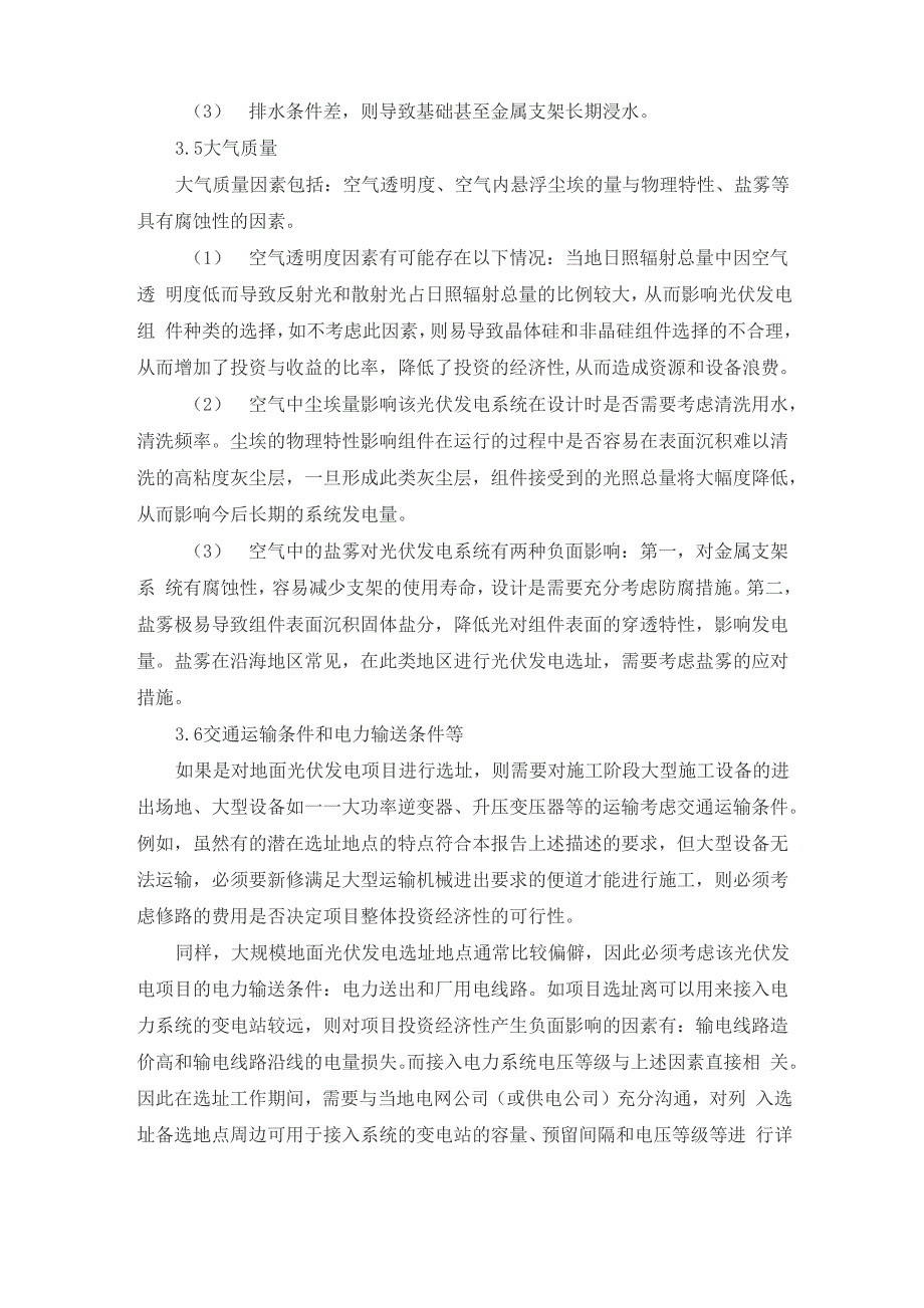 大型地面光伏项目站址选择所需考虑的问题_第4页