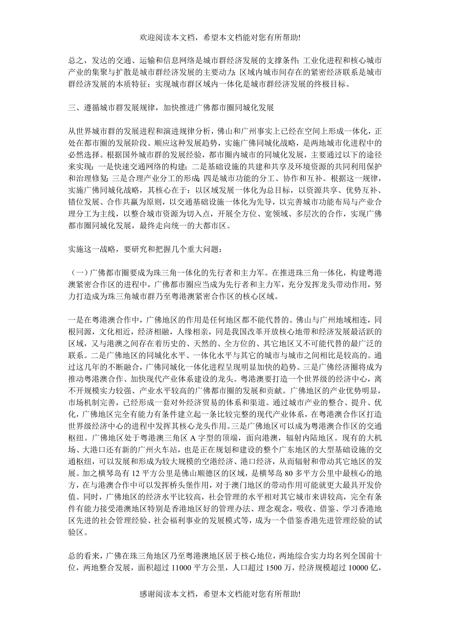 把握城市群经济形态及发展规律 推动广佛成为珠三角一体化建设的主力_第4页