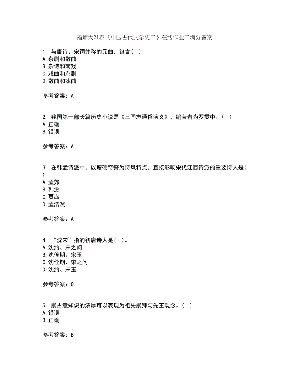 福师大21春《中国古代文学史二》在线作业二满分答案18_第1页