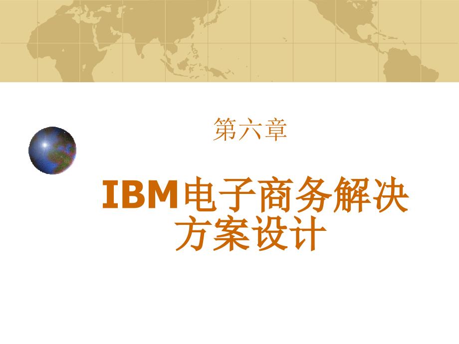 IBM电子商务解决方案设计_第1页