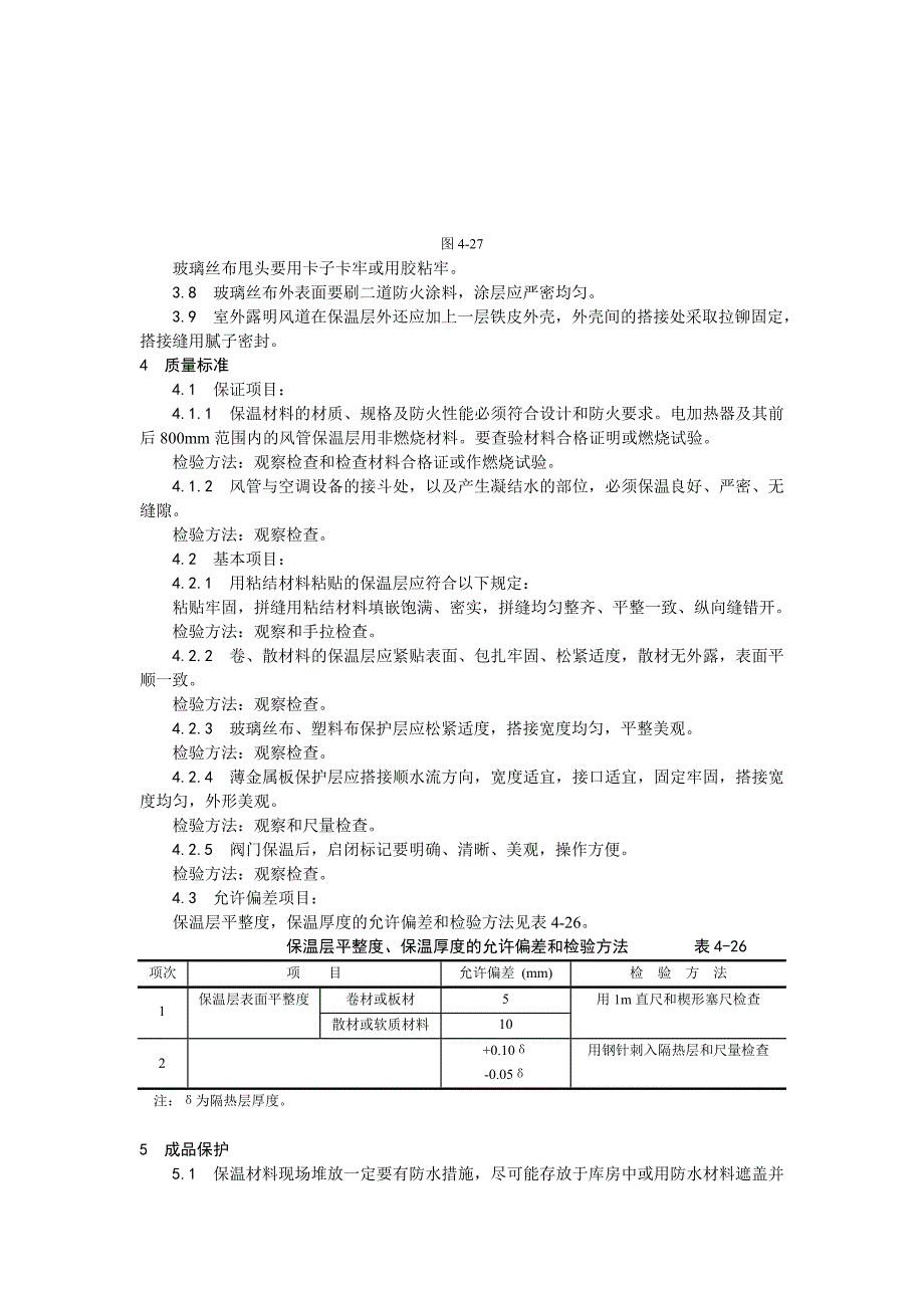 风管及部件保温工艺_第3页