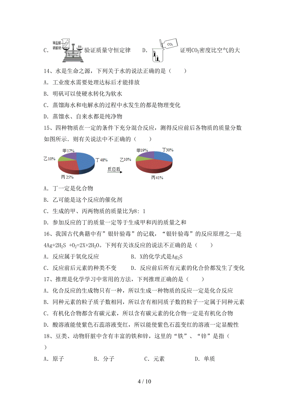 人教版九年级化学上册期末模拟考试附答案.doc_第4页