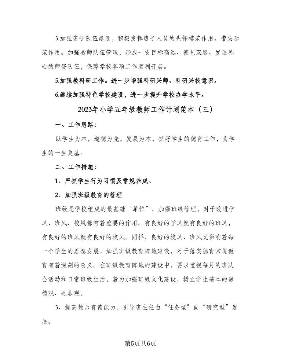 2023年小学五年级教师工作计划范本（三篇）.doc_第5页