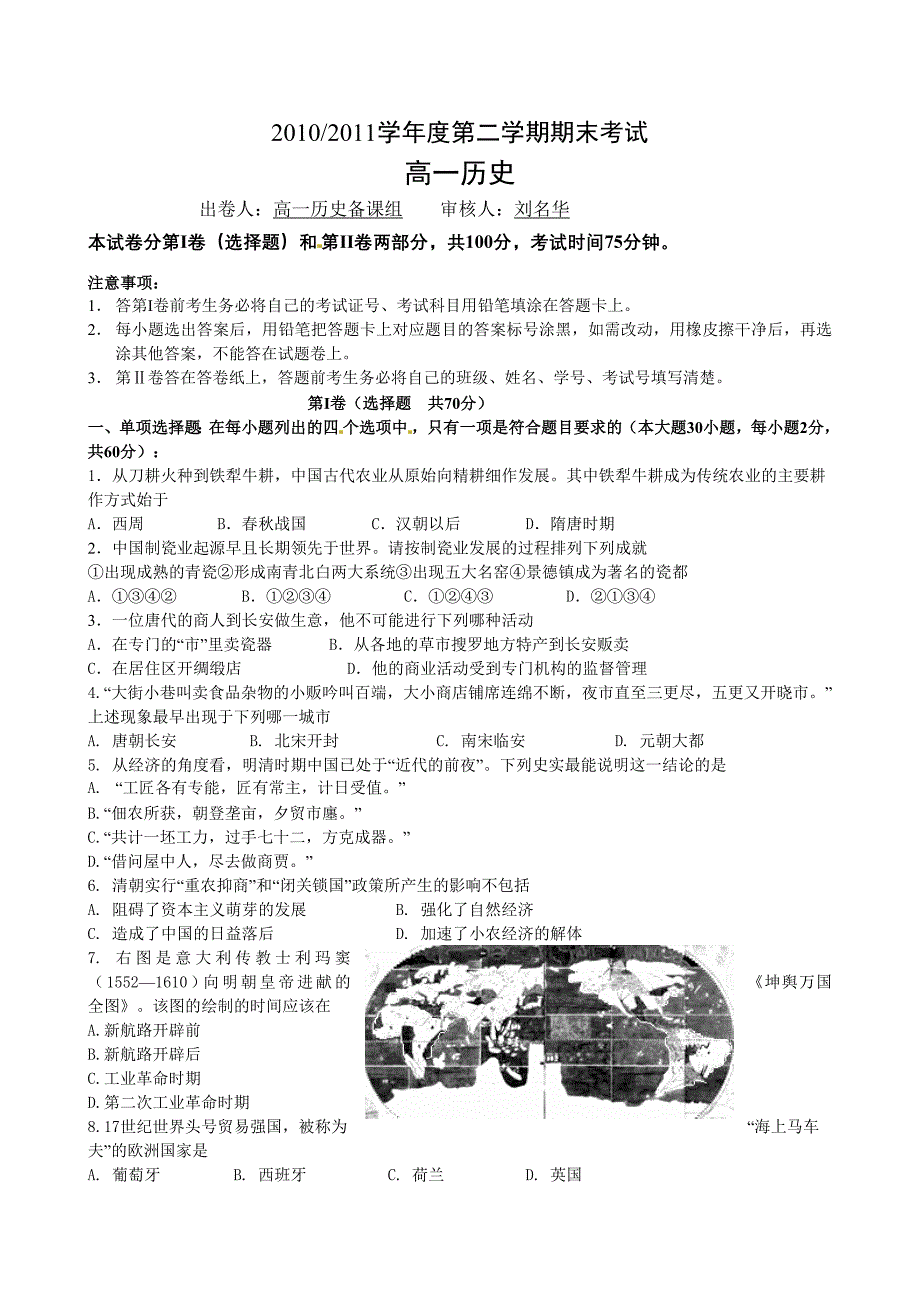 江苏省南京六中高一下学期期末考试历史无答案_第1页