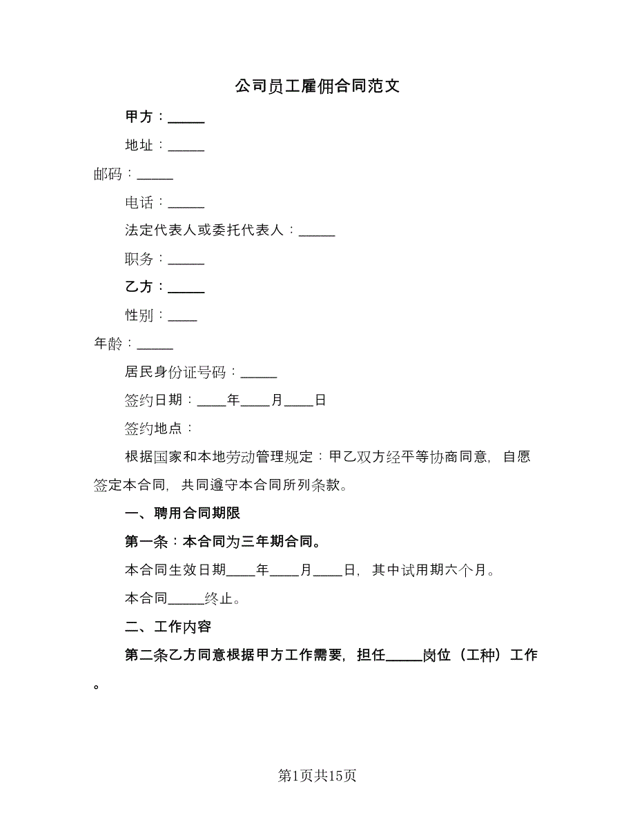 公司员工雇佣合同范文（6篇）.doc_第1页