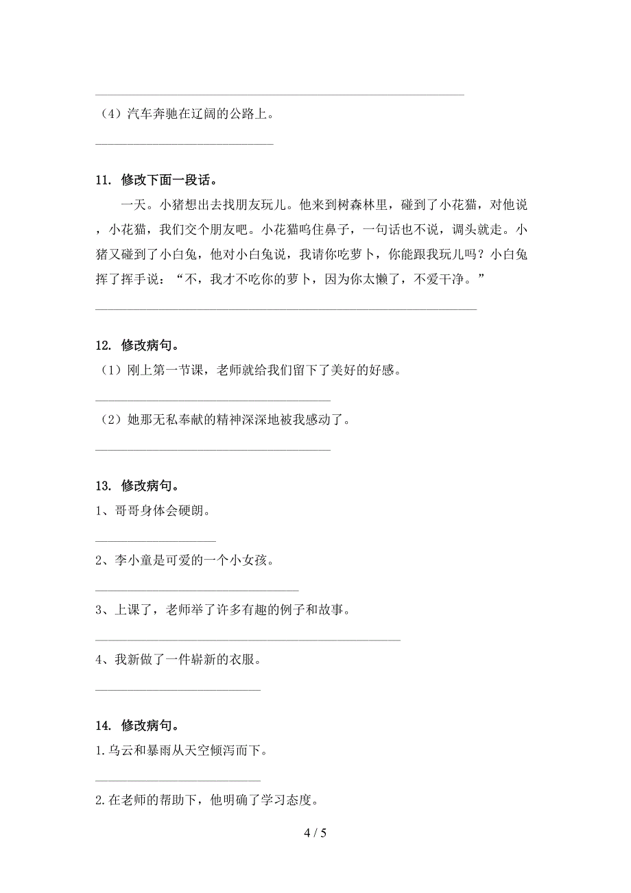 四年级浙教版语文下学期修改病句考点知识练习_第4页