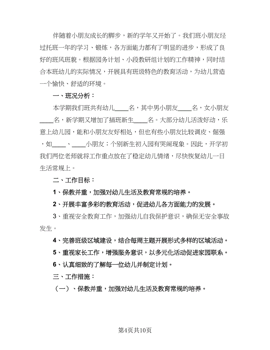 热门幼儿园教师工作计划小班（三篇）.doc_第4页