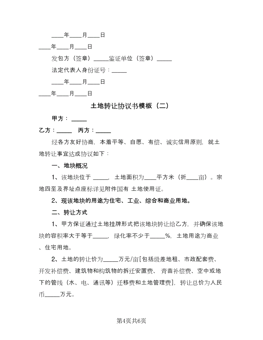 土地转让协议书模板（二篇）.doc_第4页