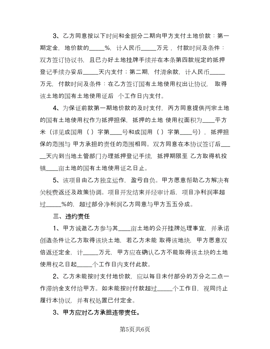 土地转让协议书模板（二篇）.doc_第5页