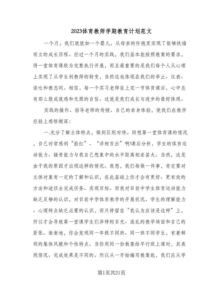 2023体育教师学期教育计划范文（八篇）.doc_第1页