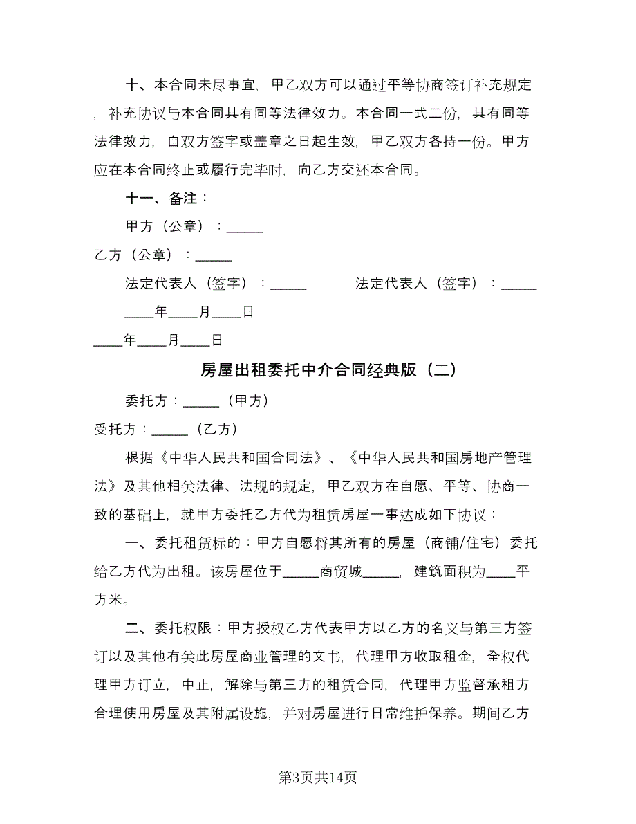 房屋出租委托中介合同经典版（六篇）.doc_第3页