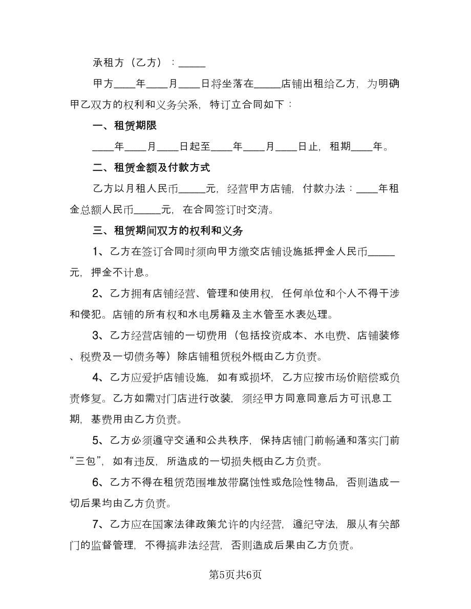 门市租赁协议简洁格式版（三篇）.doc_第5页