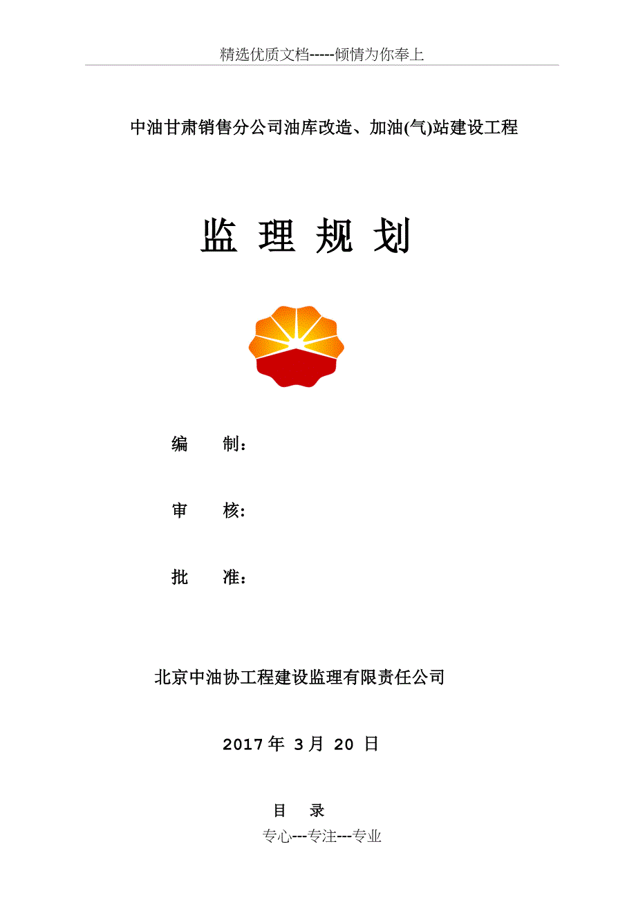 中国石油甘肃销售公司油库加油（气）站建设工程监理规划2017_第1页