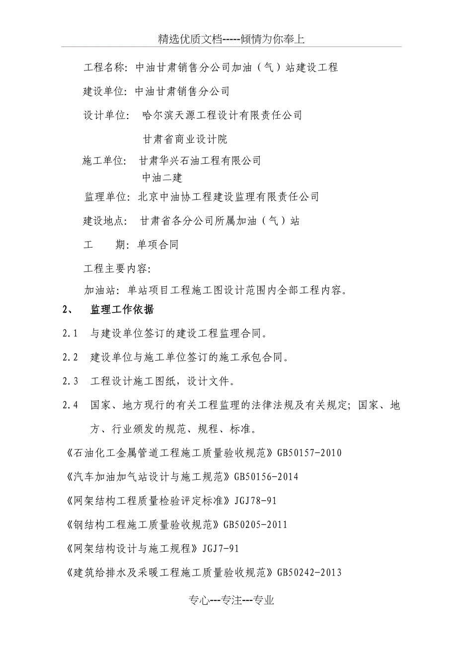 中国石油甘肃销售公司油库加油（气）站建设工程监理规划2017_第5页