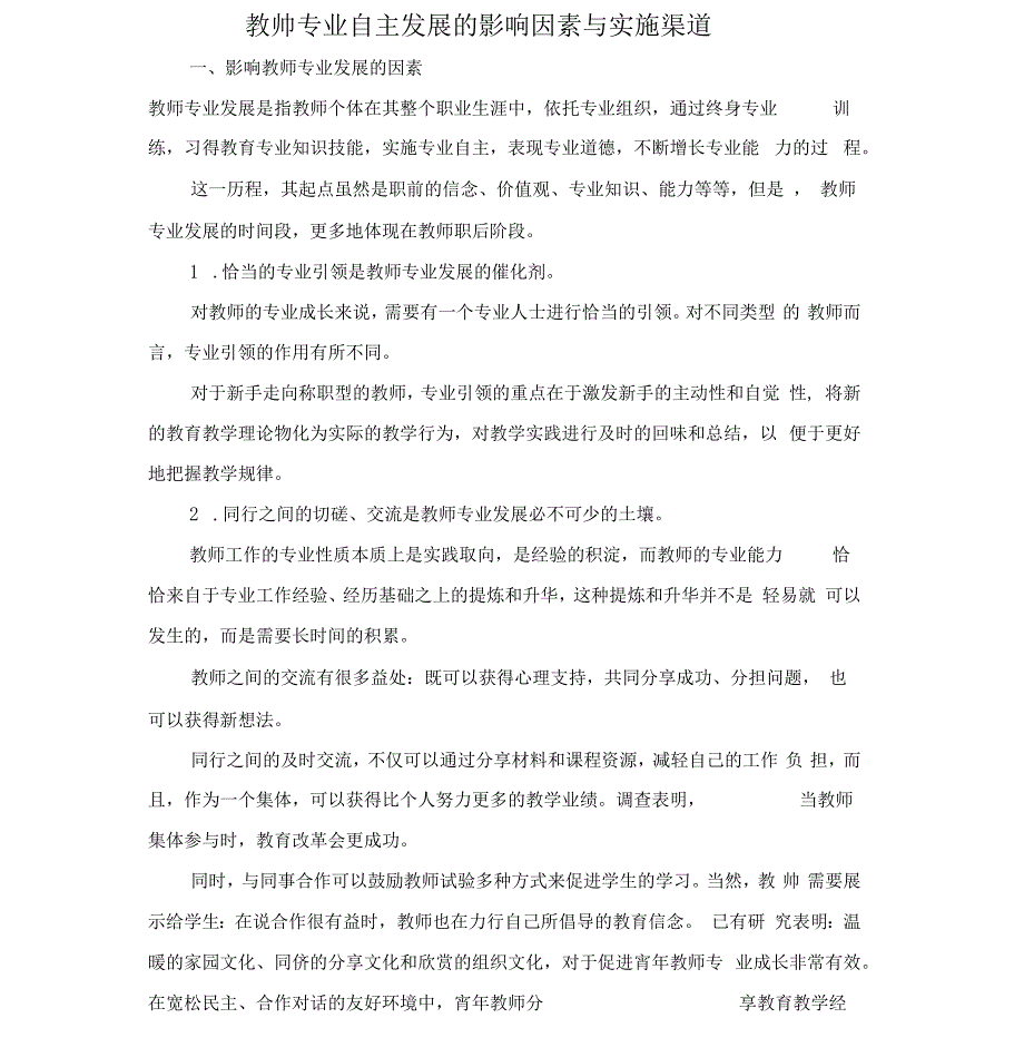 教师专业自主发展的影响因素与实施渠道_第1页