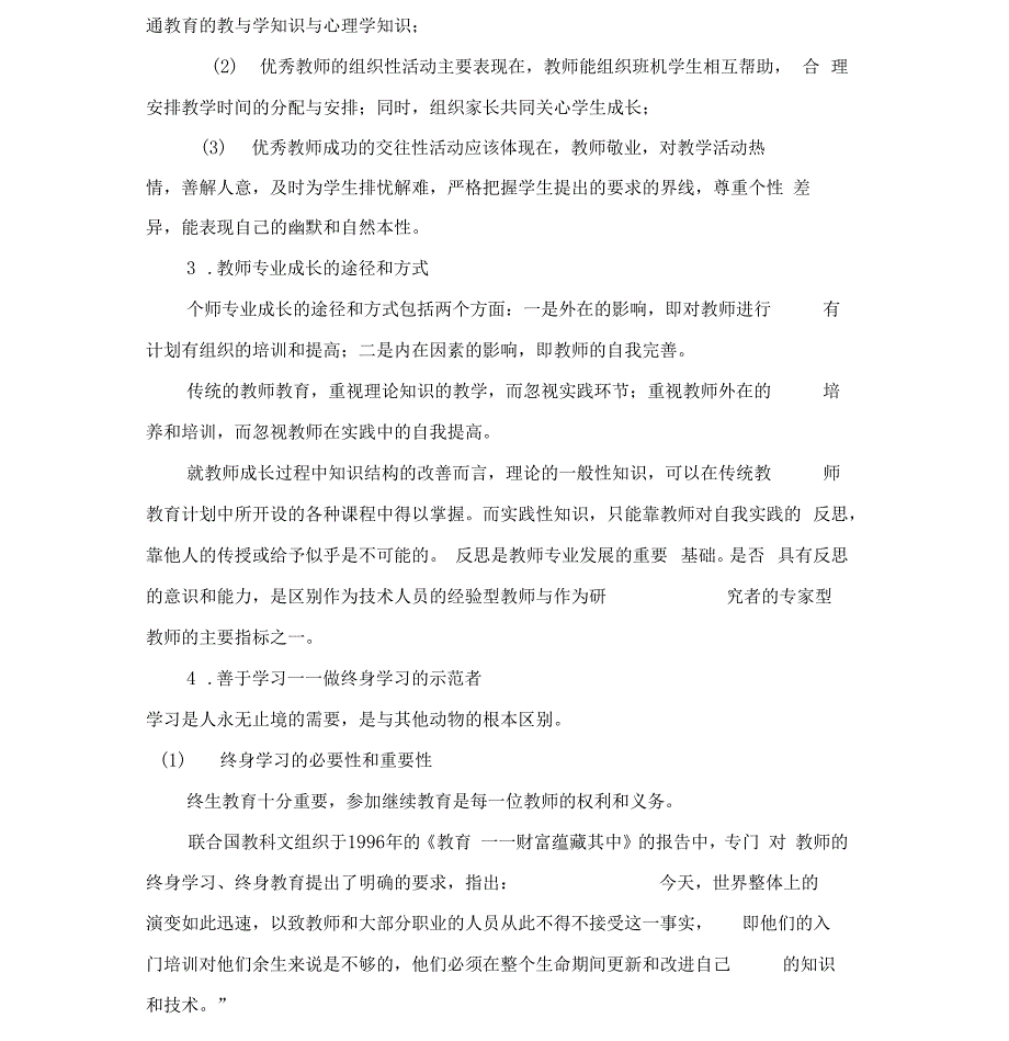 教师专业自主发展的影响因素与实施渠道_第3页