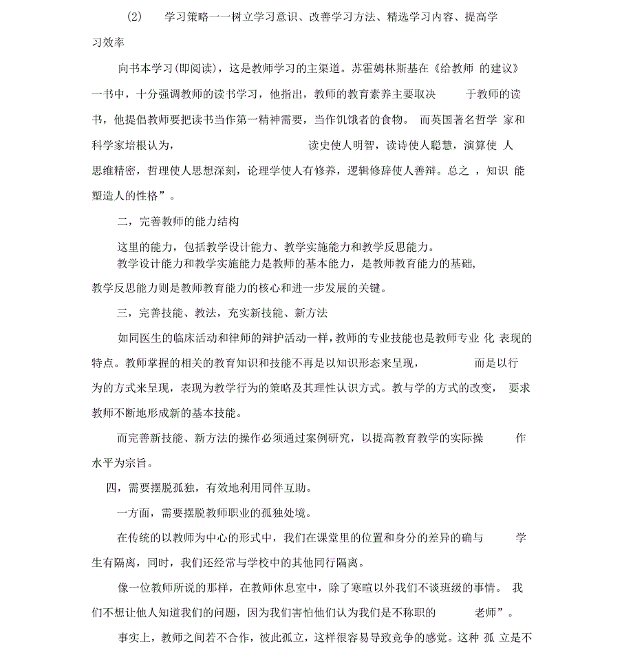 教师专业自主发展的影响因素与实施渠道_第4页