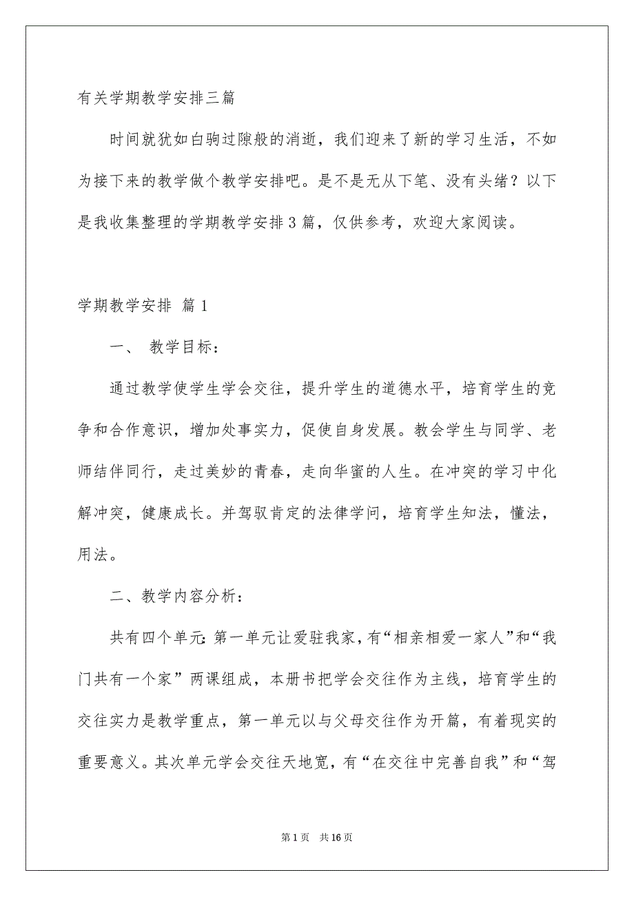 有关学期教学安排三篇_第1页