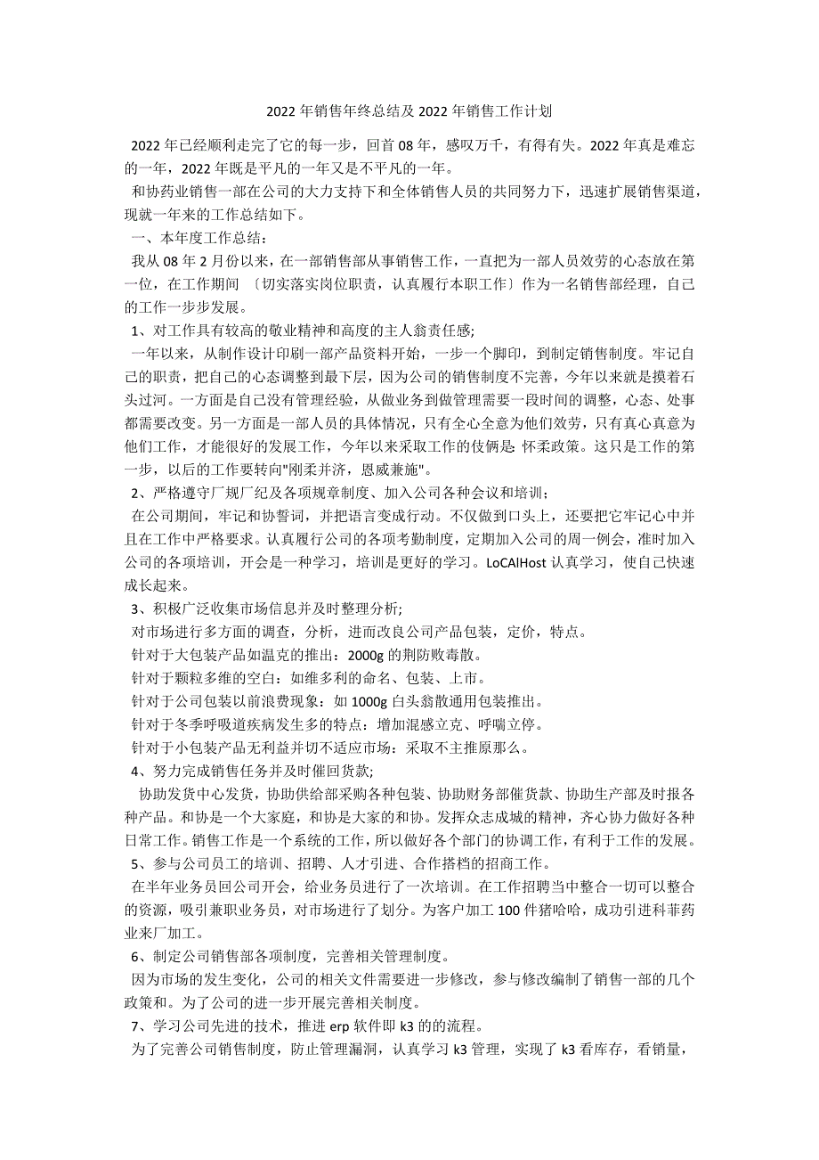 2022年销售年终总结及2022年销售工作计划_第1页